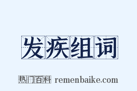 发疾组词是什么意思的图片